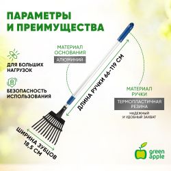 GTLR12-018 GREEN APPLE Грабли веерные телескопические (+50 см) | GREEN APPLE