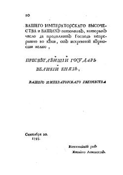 Российская грамматика Михаила Ломоносова | М. В. Ломоносов