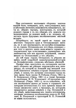 Город Осташков Тверской губернии и его уезд | И. Ф. Токмаков