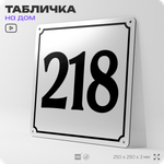 Адресная табличка с номером дома 218, на фасад и забор, белая, Айдентика Технолоджи