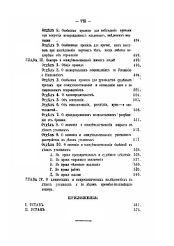 Сборник законов, правил, распоряжений правительства для врачей и прочих медицинских чинов | И.К. Войно