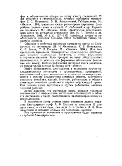 Пестициды. Химия, технология, применение | Н.Н. Мельников