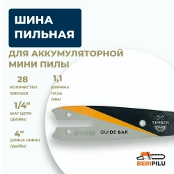 Шина 4" дюйма (10см) для цепной пилы / шина пильная для аккумуляторной мини пилы под цепь 28 звеньев