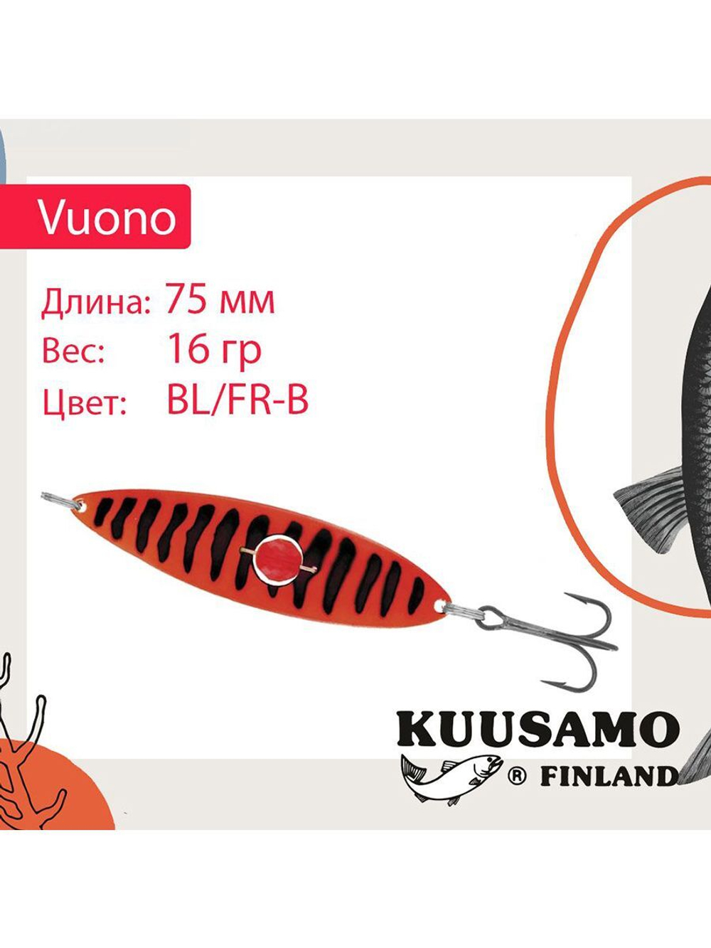 Блесна колебалка Kuusamo Vuono 6 75/16 с камнем