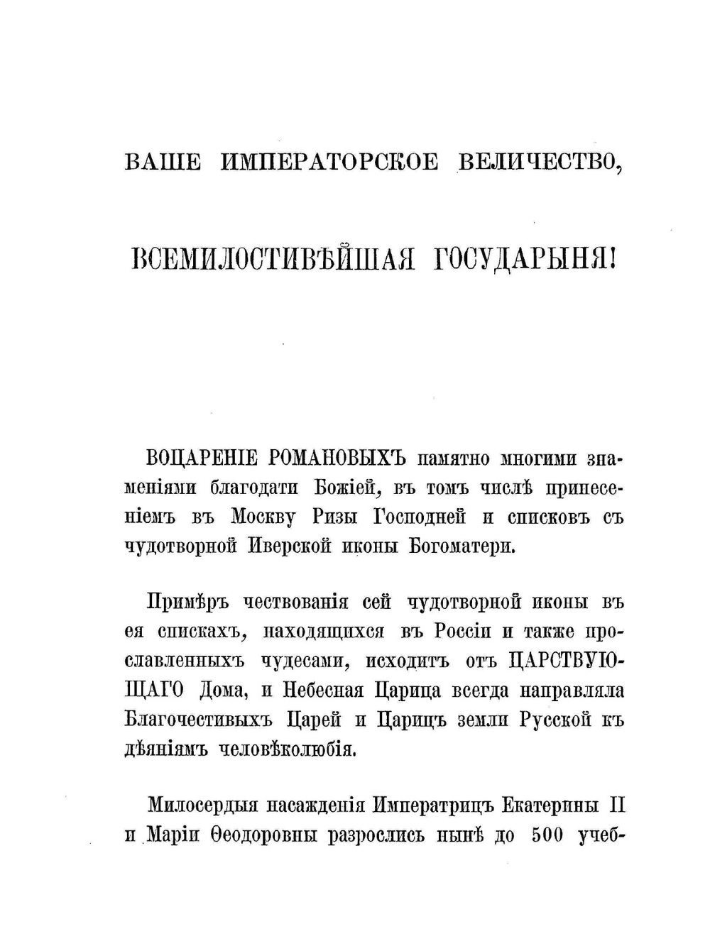 Подлинные акты, относящиеся к Иверской иконе божьей матери | Ф. Бюлер