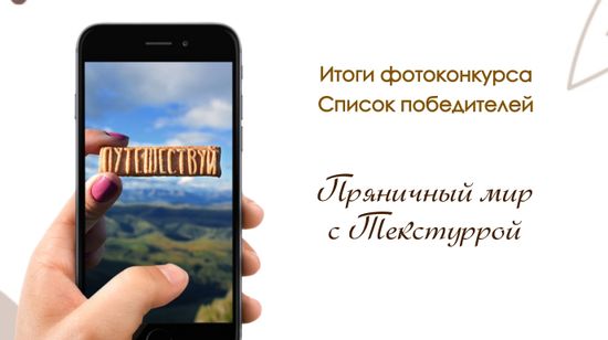 Победители фотоконкурса "Пряничный мир с Текстуррой"