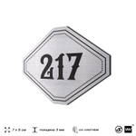 Номерок на дверь квартиры 217, для кабинета, офиса, шильдик 9 х 7 см, серебристый, Айдентика Технолоджи