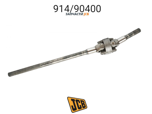 Полуось в сборе правая JCB 914/90400, 914-90400, 91490400