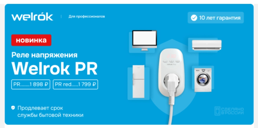 Реле напряжения Welrok PR red