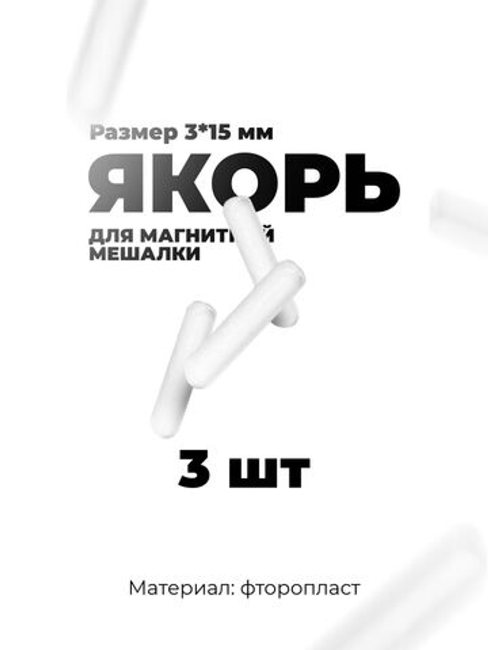 Якорь для магнитной мешалки