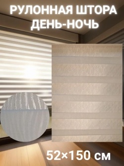 Рулонные шторы День-Ночь Зебра 52х150 см