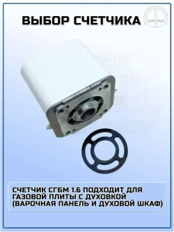 Бетар Счетчик газа Левый/правый, G1.6