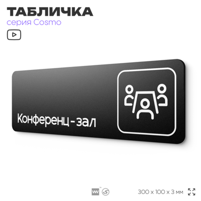 Табличка Конференц-зал, 30х10 см, для офиса, кафе, магазина, паркинга, серия COSMO, Айдентика Технолоджи