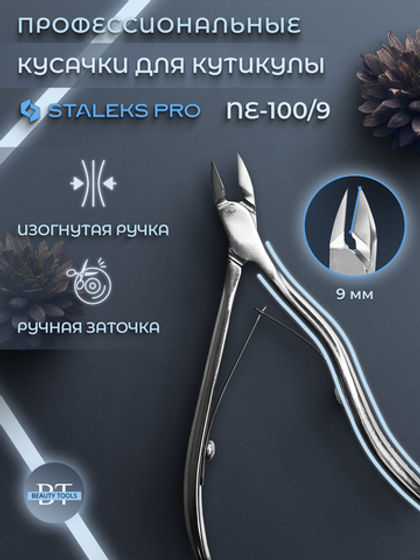 Профессиональные кусачки для кутикулы Expert 100-9