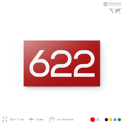 Номер на дверь 622, табличка на дверь для офиса, квартиры, кабинета, аудитории, склада, красная 120х70 мм, Айдентика Технолоджи