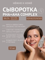 Сыворотка для лица от морщин или акне с кислотами PHA+AHA