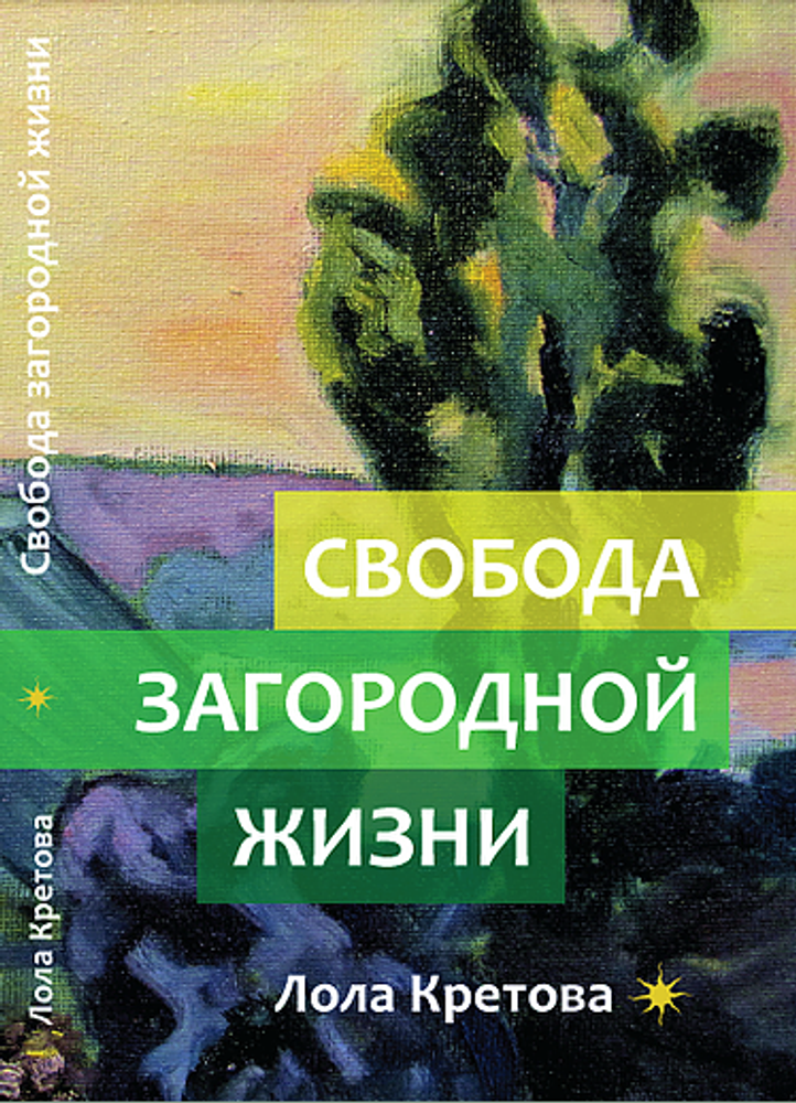 Свобода загородной жизни