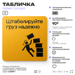 Табличка Штабелируйте груз надежно, на дверь и стену, информационная и навигационная, серия CONCEPT, 18х18 см, пластиковая, Айдентика Технолоджи