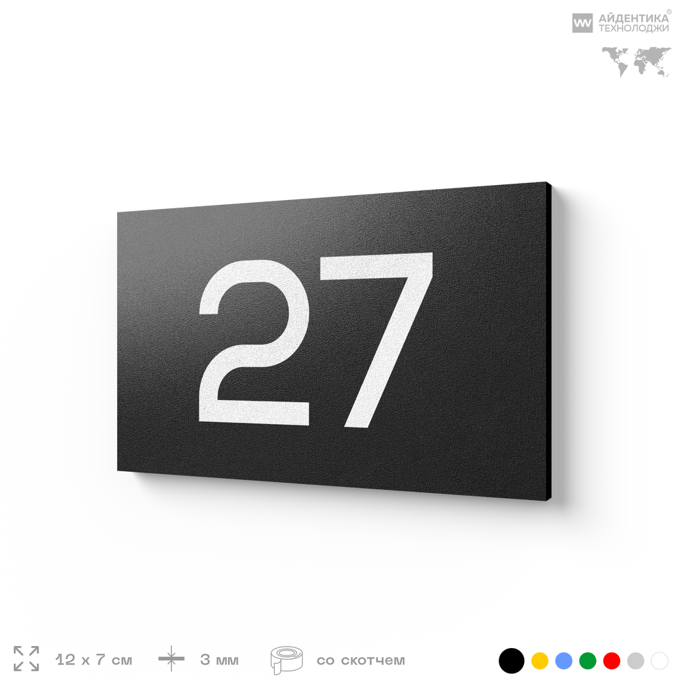 Табличка с номером 27 на дверь квартиры, для офиса, кабинета, аудитории, склада, черная 120х70 мм, Айдентика Технолоджи