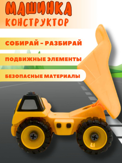 Игрушка автомобиль Самосвал,конструктор с  отверткой (200030244)
