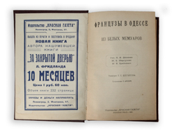 Французы в Одессе: Из белых мемуаров. Л., Красная газета,1928 г.