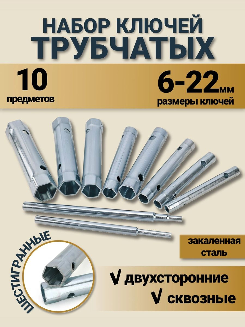 Ключи трубчатые, набор 10 шт. ( 6-22 мм ) Набор торцовых трубок