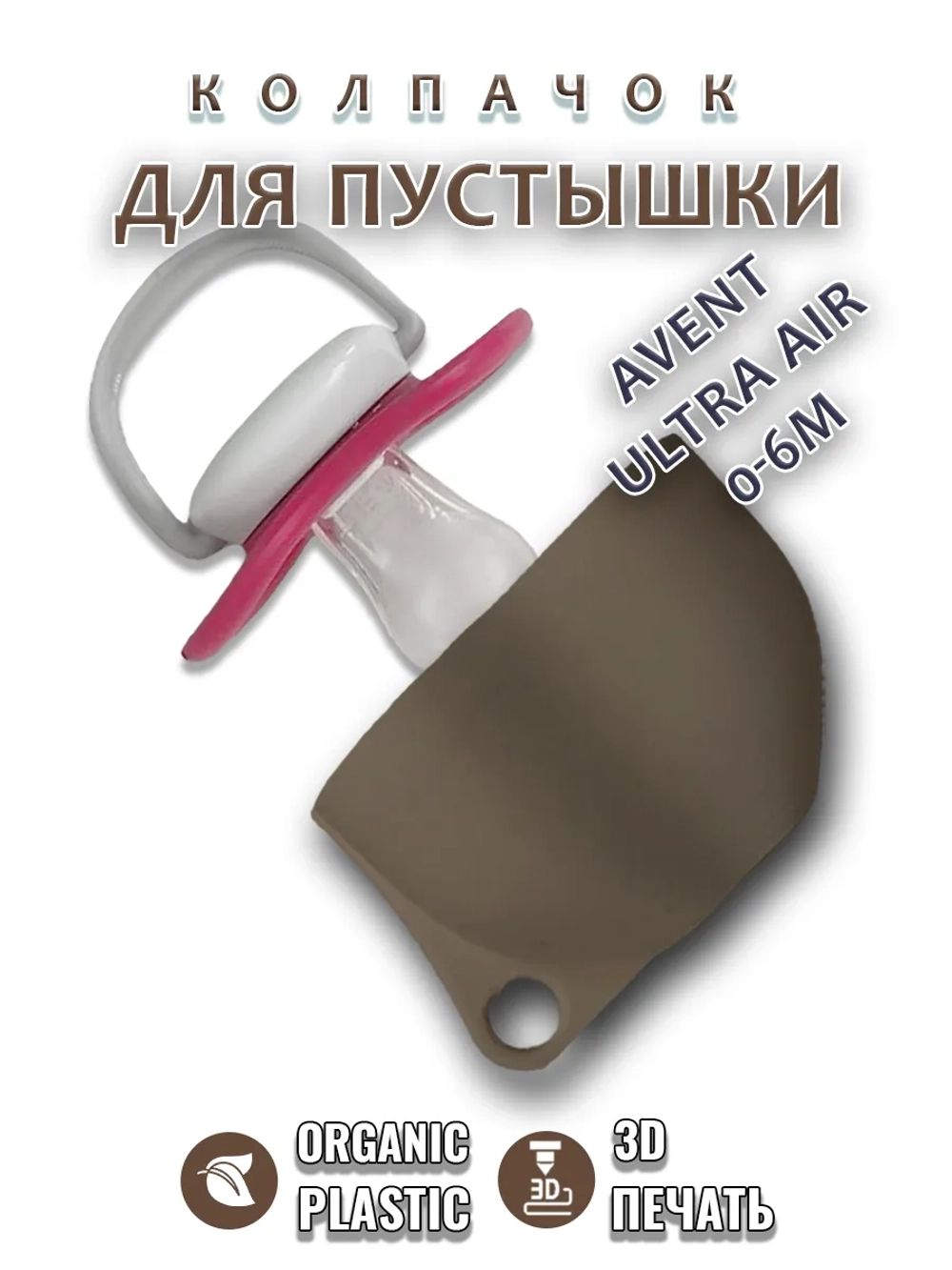 Колпачок для соски пустышки AVENT ultra air 0-6m