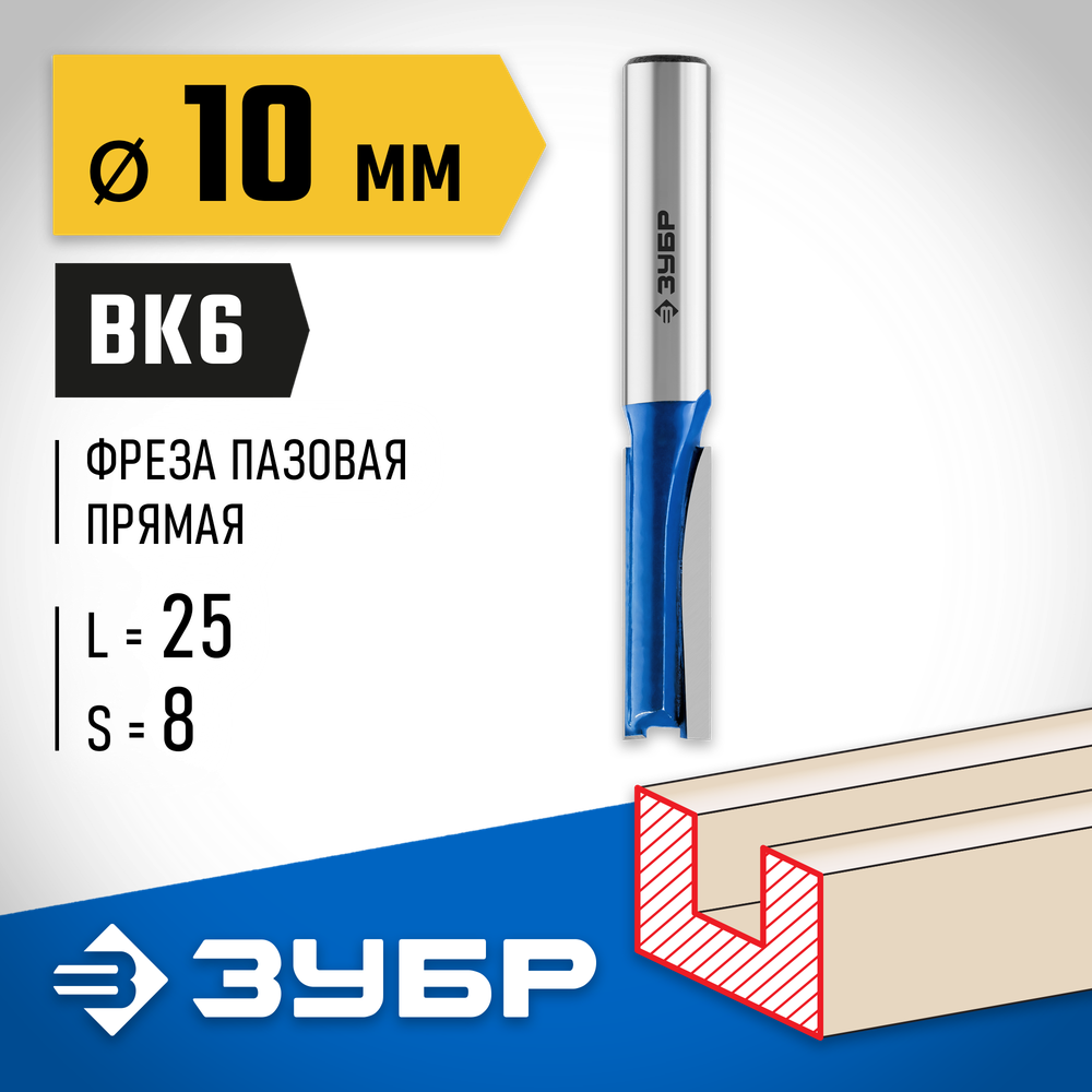 ЗУБР 10 x 25 мм, хвостовик 8 мм, фреза пазовая прямая, Профессионал (28753-10-25)