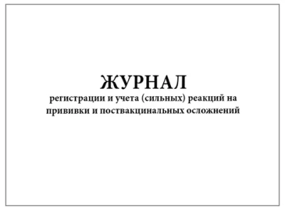 Журнал регистрации и учета (сильных) реакций на прививки и поствакцинальных осложнений 60 страниц мягкая обложка