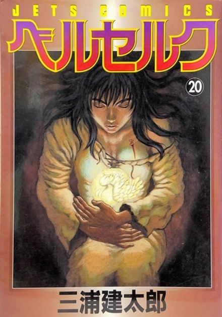Манга Berserk на японском. Том 20