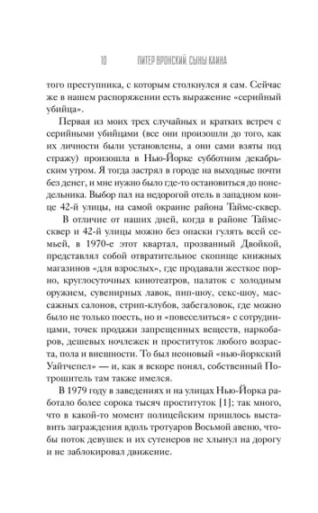 Сыны Каина: история серийных убийц от каменного века до наших дней