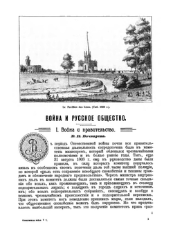 Отечественная война и русское общество 1812-1912 гг. Том 5 | А.К. Дживилегов; С.П. Мельгунов; В.И. Пичет