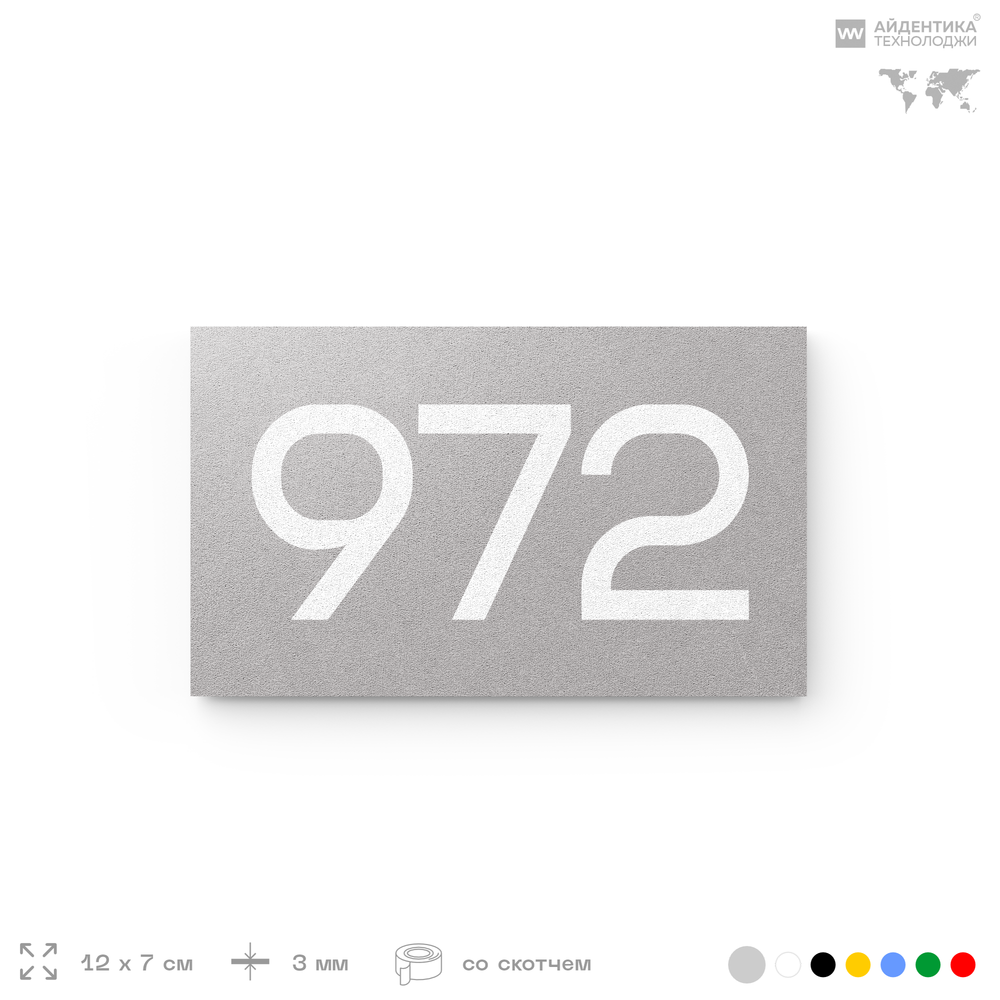 Номер на дверь 972, табличка на дверь для офиса, квартиры, кабинета, аудитории, склада, серая 120х70 мм, Айдентика Технолоджи