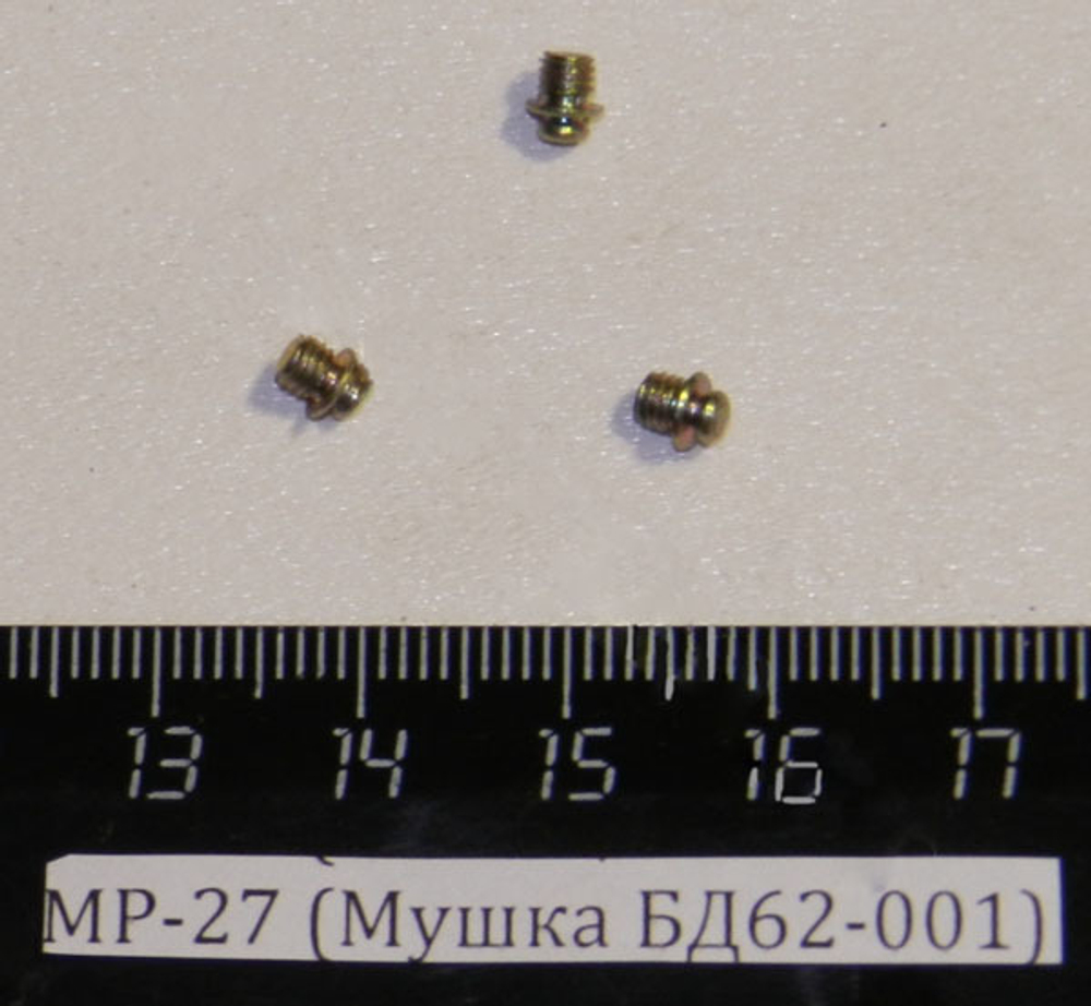 МР-27 (Мушка БД62-001) 00015