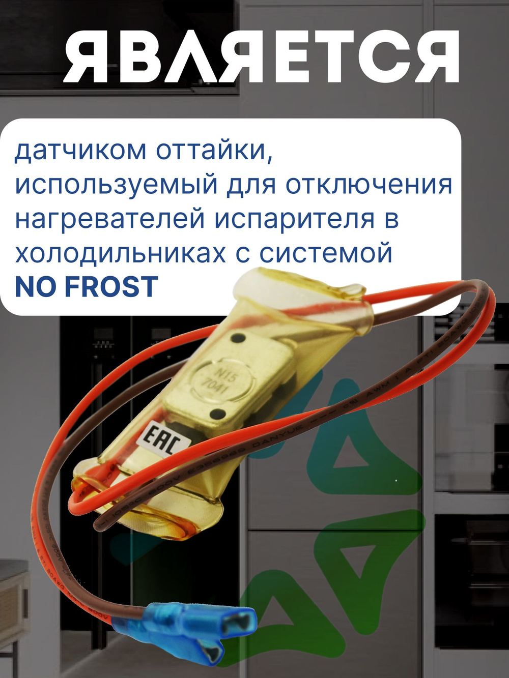 Дефростер для холодильника KSD-2006 2-х концовой