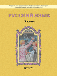 Русский язык 7 кл. Учебник Электронная версия