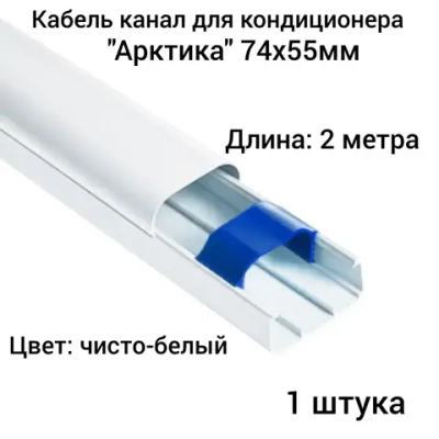 Кабель канал для кондиционера "Арктика" 74х55х2000мм Ruvinil белый (1 шт.)