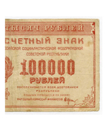 Расчетный знак 100000 рублей 1921 год. РСФСР. Кассир Селляво. Серия ВГ-108. VF