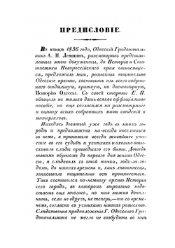 Первое тридцатилетие истории города Одессы. 1793-1823 | А.А. Скальковский