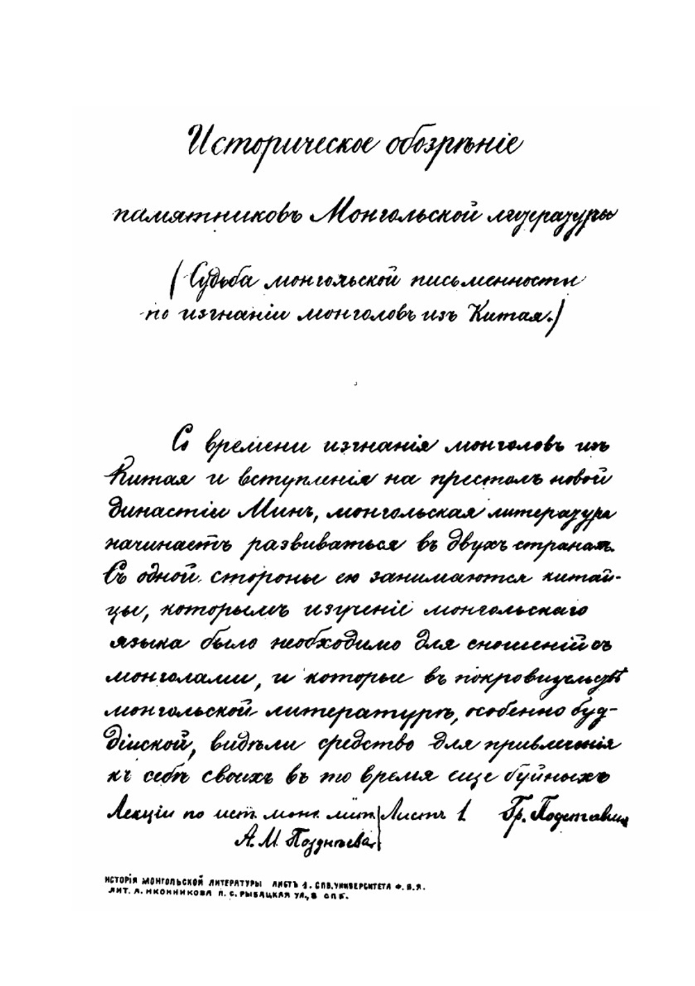Лекции по истории монгольской литературы. Том 3 | А. Позднеев