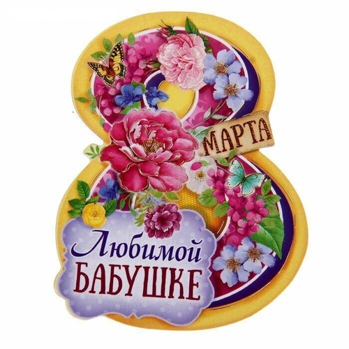 Магнит полимерный “Любимой бабушке"