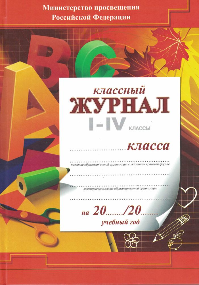 Классный журнал 1-4 кл. (твердый переплет, цв/обложка)