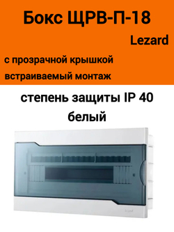 Бокс с прозрачной крышкой ЩРВ-П-18 для внутр.уст.18-и модульных устройств 730-1000-018