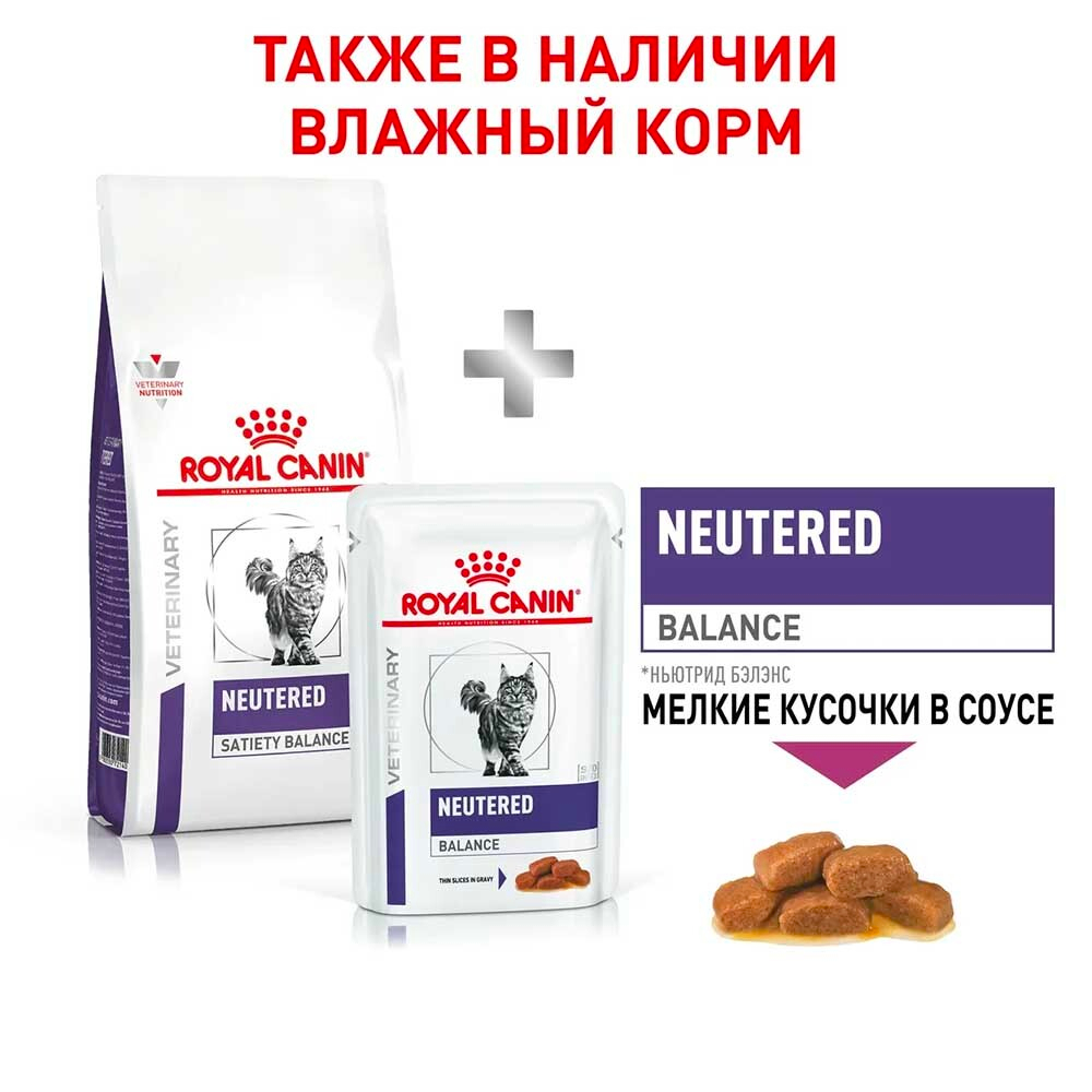 Royal Canin VET Neutered Satiety Balance - диета для стерилизованных кошек для снижения веса