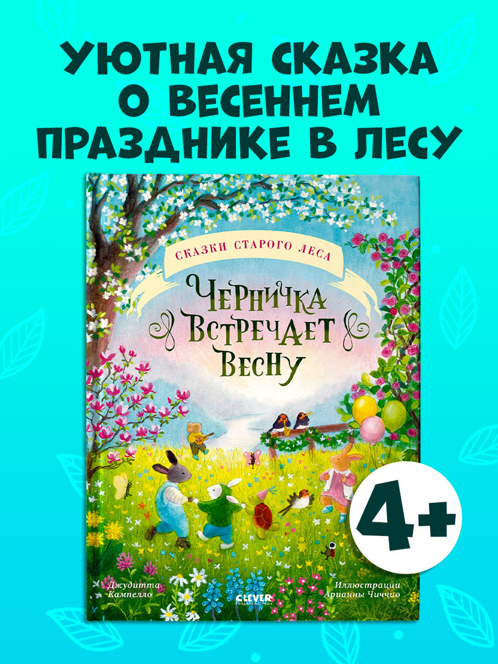 Сказки старого леса. Черничка встречает весну