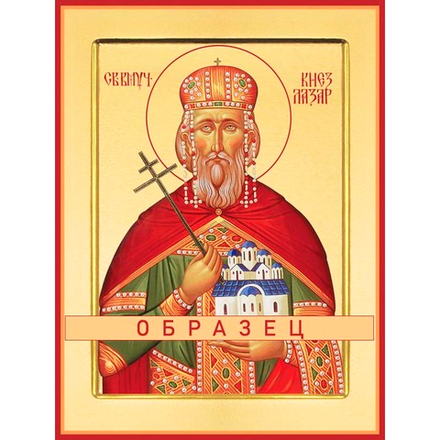 Благоверный князь Лазарь Сербский Мч-63 (блгв/Л/1/1)