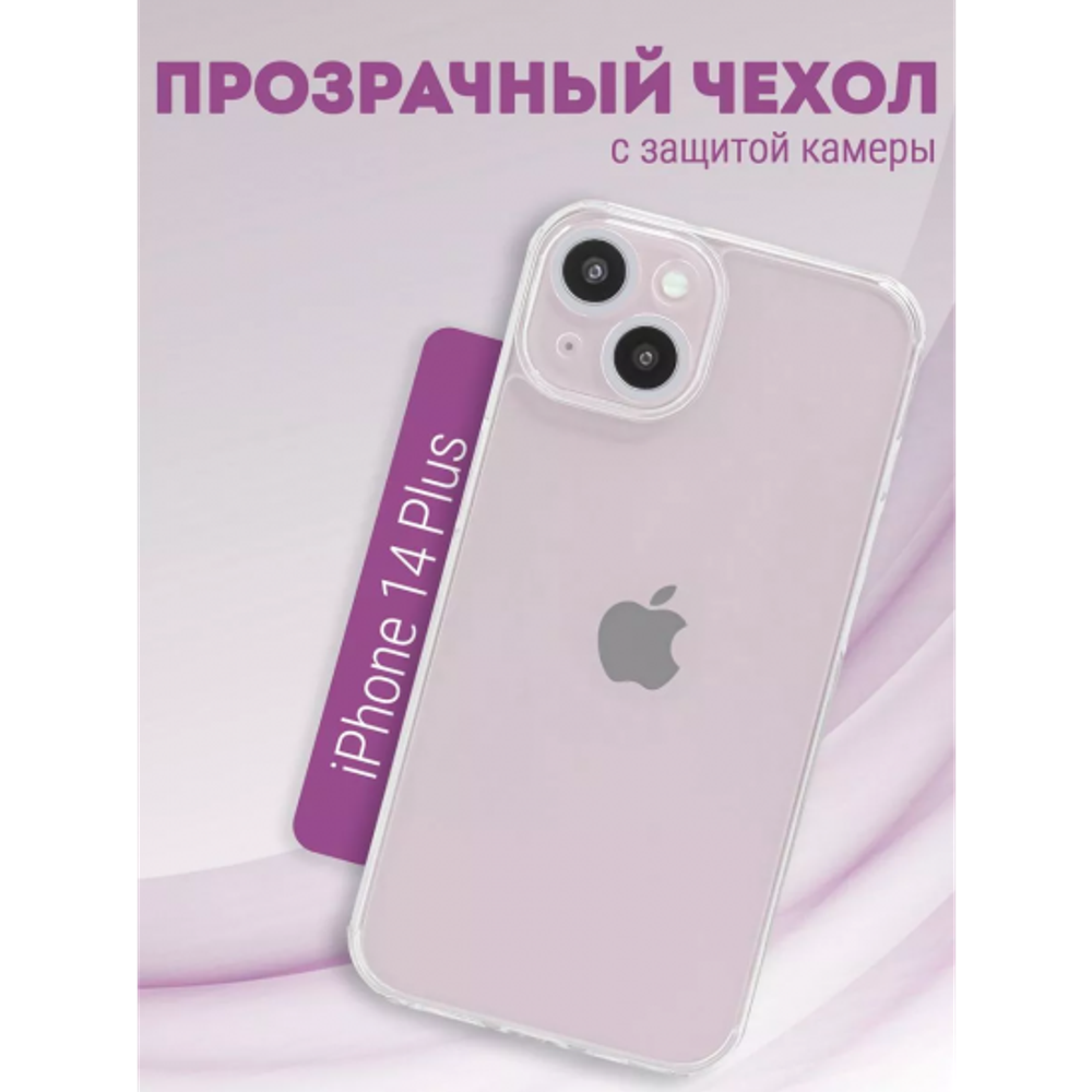Чехол прозрачный с защитой камеры для iPhone 14 Plus, 013168