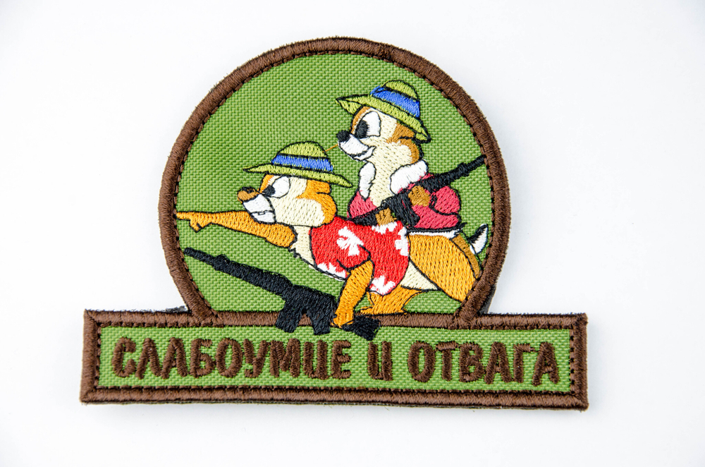 Шеврон Слабоумие и отвага (автоматы) вышивка. Олива