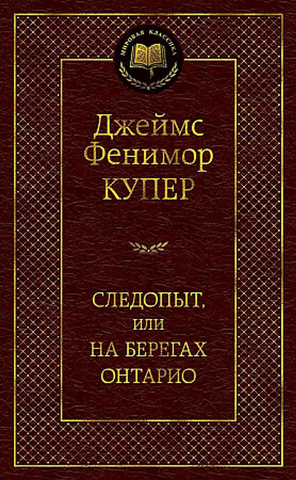 Следопыт, или На берегах Онтарио, изд.: Махаон, авт.: Купер Дж.Ф., серия.: Мир