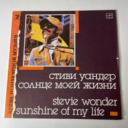 Винтажная виниловая пластинка LP Стиви Уандер Stevie Wonder, Солнце Моей Жизни Sunshine Of My Life (СССР 1988) Архив Популярной Музыки 2